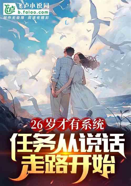 26岁才有系统，任务从说话开始