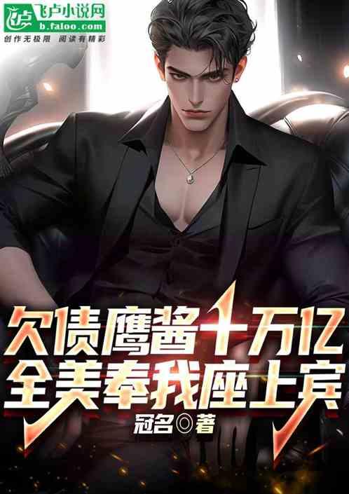 欠债鹰酱十万亿，全美奉我座上宾