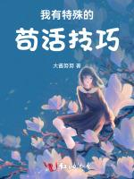 我有特殊的苟活技巧