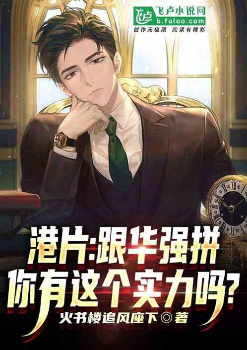 港片：跟华强拼，你有这实力吗？