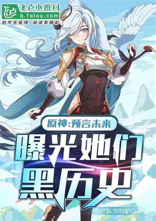 原神:预言未来，爆光她们黑历史