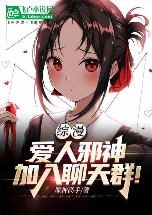 综漫：爱人邪神，加入聊天群！