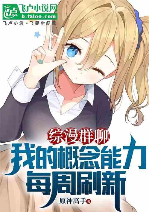 综漫群聊：我的概念能力每周刷新