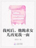 我死后，他跪求女儿再见我一面
