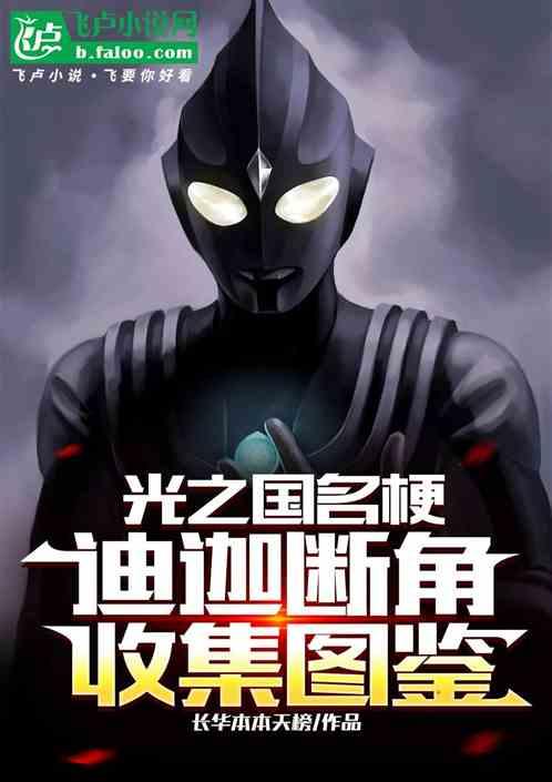 光之国名梗：迪迦断角收集图鉴