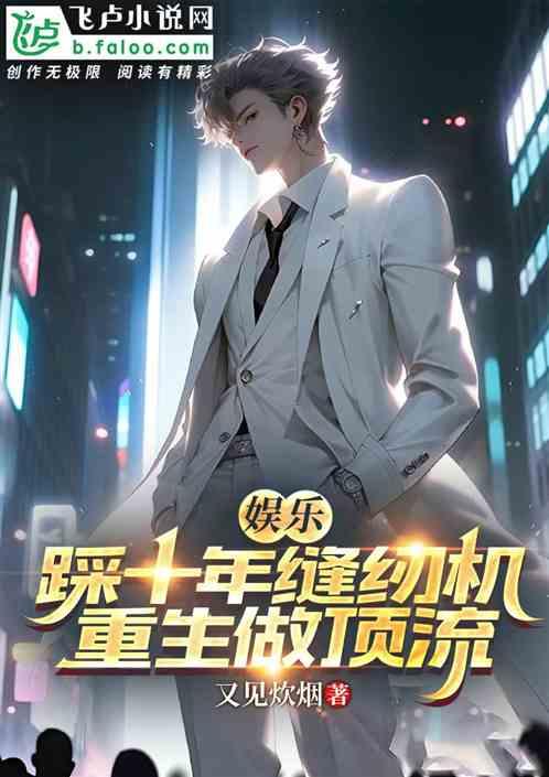 娱乐：踩十年缝纫机，重生做顶流