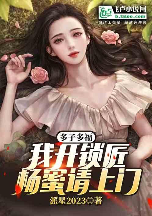 多子多福：我开锁匠，杨蜜请上门