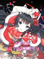 萌师小凌仙