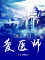 魔族王子爱医师