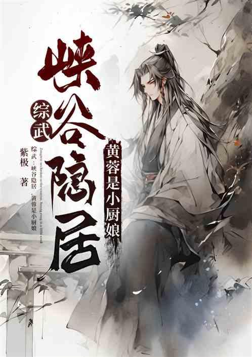综武：峡谷隐居，黄蓉是小厨娘