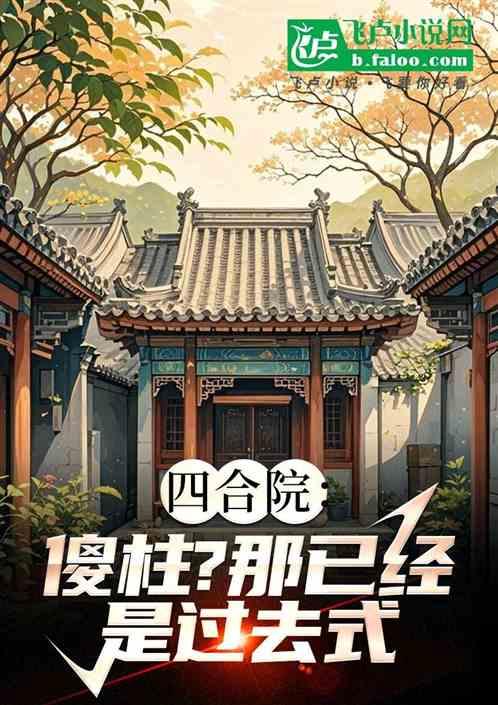 四合院：傻柱？那已经是过去式