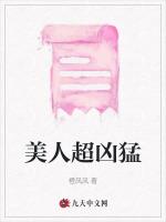 美人超凶猛