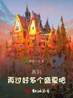 我们再过好多个盛夏吧