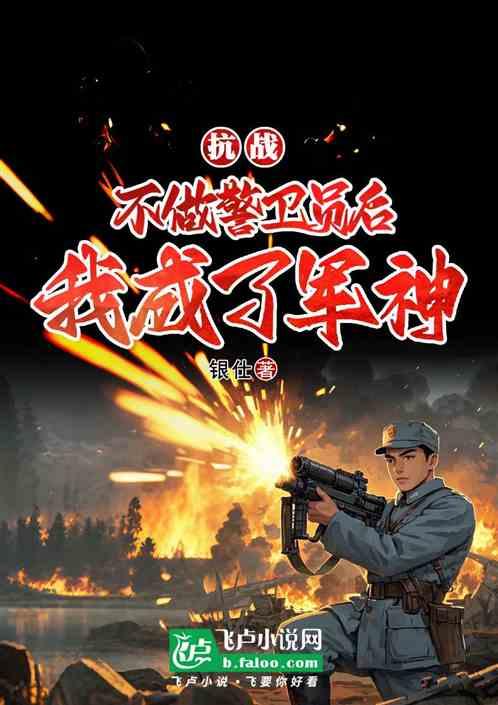 抗战：不当警卫员后，我成了军神