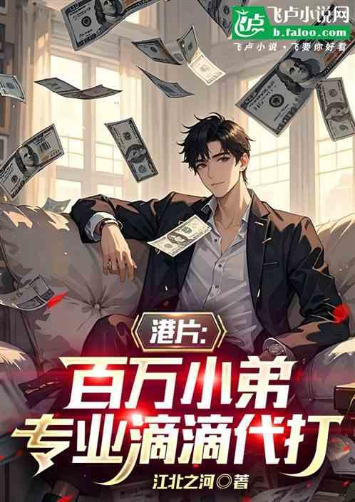 港片：百万小弟，专业滴滴代打