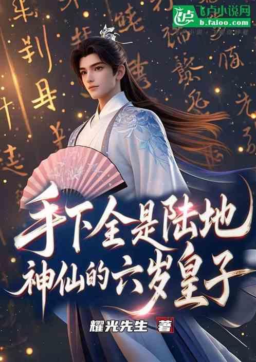手下全是陆地神仙的六岁皇子