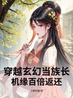 穿越玄幻当族长，机缘百倍返还