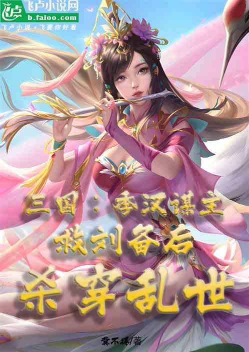 三国：季汉谋主，救刘备杀穿乱世