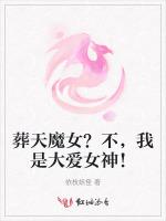 葬天魔女？不，我是大爱女神！
