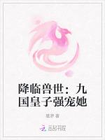 降临兽世：九国皇子强宠她