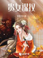 贵女谋权
