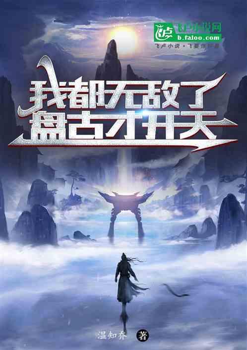 我无敌了盘古才开天