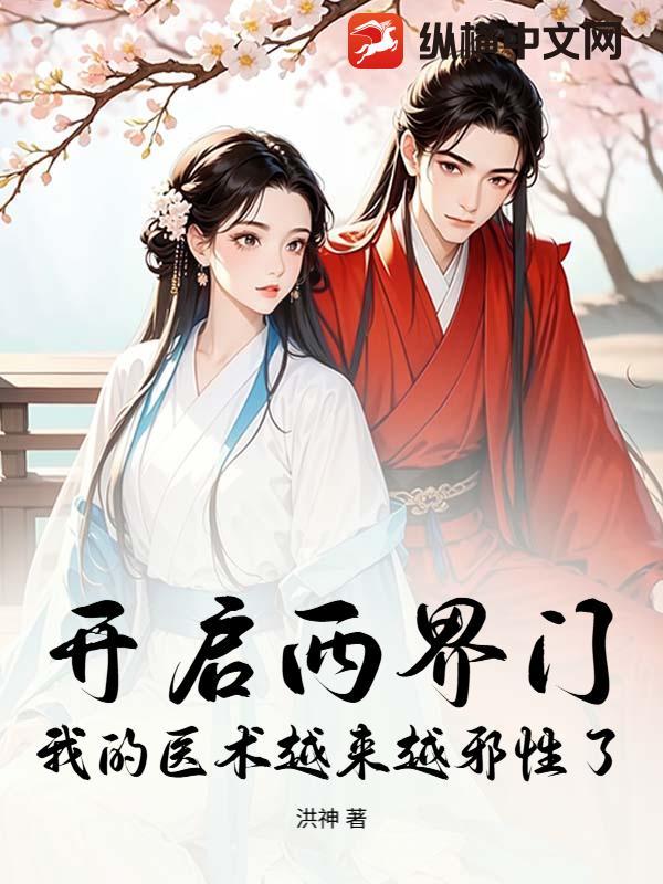 开启两界门，我的医术越来越邪性了