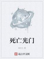 死亡光门