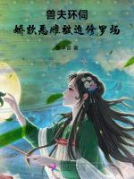 兽夫环伺，娇软恶雌被迫修罗场