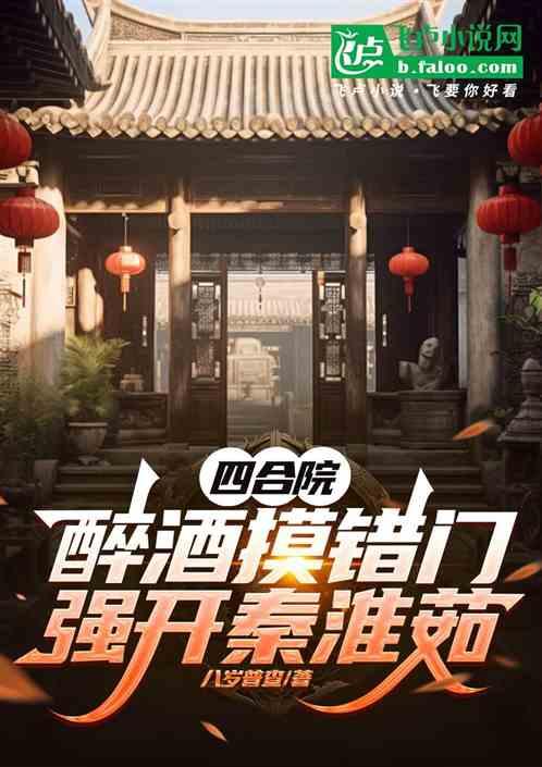 贾东旭结婚，怎么你给洞房上了?