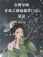 金牌导演穿成乙游病弱掌门后暴富