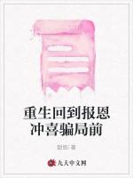 重生回到报恩冲喜骗局前