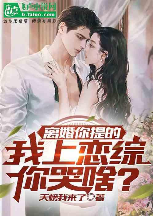 离婚你提的，我上恋综你哭啥？
