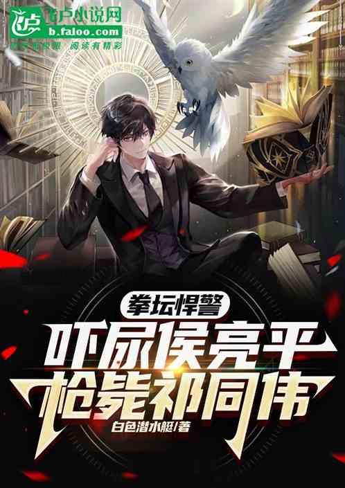 拳坛悍警：吓尿侯亮平枪毙祁同伟