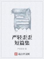 严轻歪歪短篇集