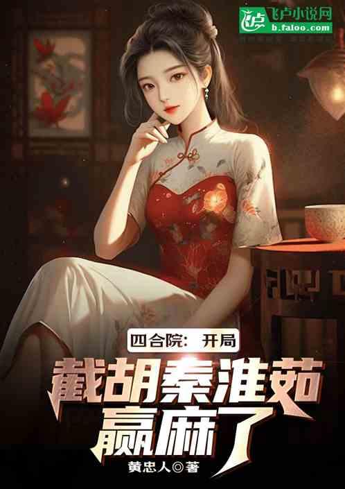 四合院：开局截胡秦淮茹，赢麻了