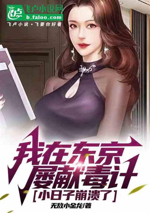 我在东京履献毒计，小日子崩溃了