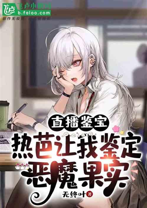 直播鉴宝：热芭让我鉴定恶魔果实