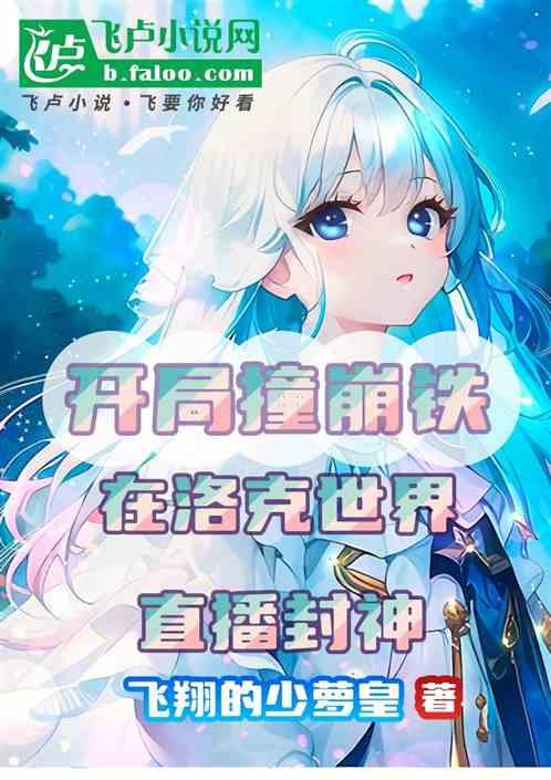 开局撞崩铁在洛克世界直播封神