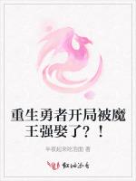 重生勇者开局被魔王强娶了？！