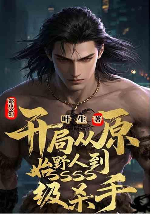 开局从原始野人到ssss级杀手