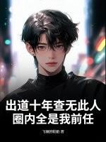 出道十年查无此人，圈内全是我前任？