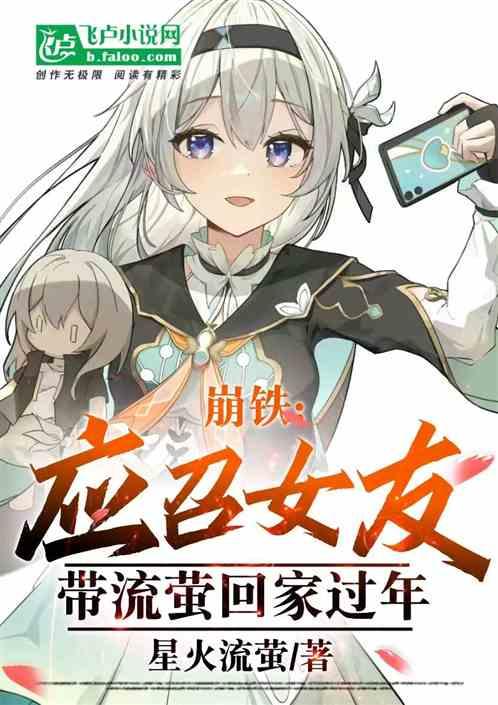 崩铁：应召女友，带流萤回家过年