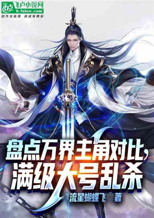 盘点万界主角对比，满级大佬乱杀