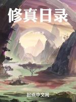 修真日录