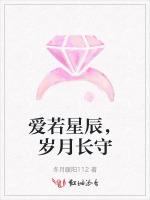 爱若星辰，岁月长守