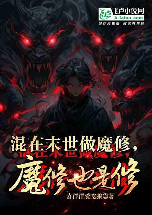 混在末世做魔修，魔修也是修！