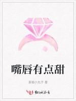 嘴唇有点甜