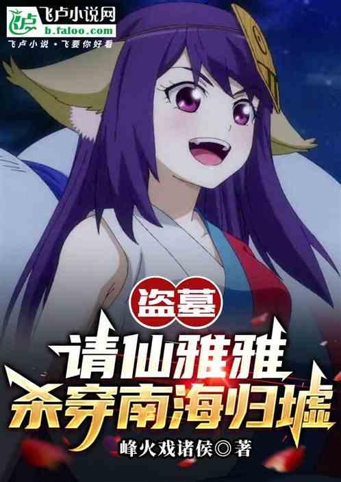 盗墓：请仙雅雅，杀穿南海归墟