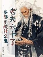 老夫六十了，圣婴系统什么鬼？
